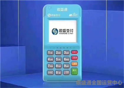 銀盛通電簽POS機(jī)是不是一清機(jī)？